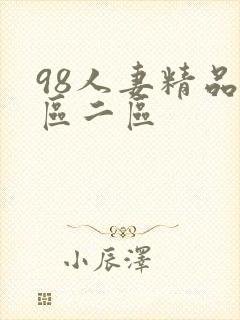 98人妻精品一区二区