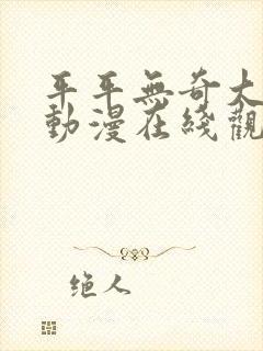 平平无奇大师兄动漫在线观看