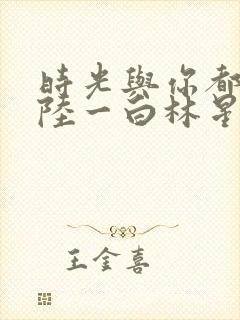 时光与你都很甜陆一白林星辰