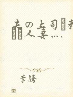 夫の上司に教された人妻….