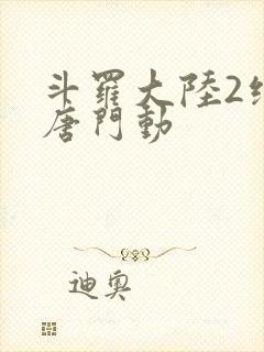 斗罗大陆2绝世唐门动