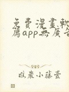 免费漫画软件推荐app无广告