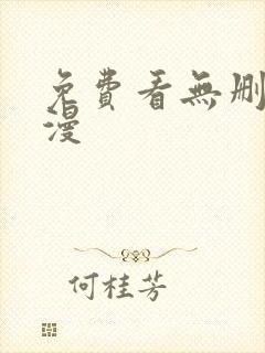 免费看无删减韩漫