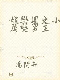 娱乐圈文小说推荐双男主