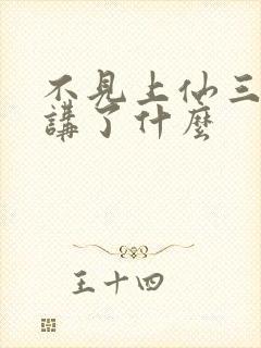 不见上仙三百年讲了什么