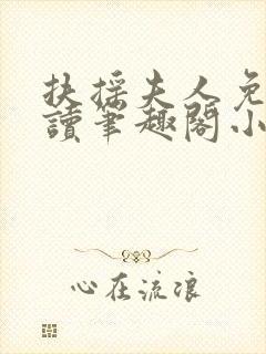 扶摇夫人免费阅读笔趣阁小说封面