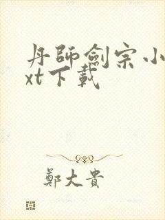 丹师剑宗小说txt下载