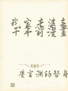 我家老婆来自一千年前漫画免费阅读下拉式