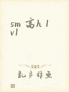 sm 高h 1v1封面