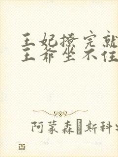 王妃撩完就跑,王爷坐不住了短剧免费观看