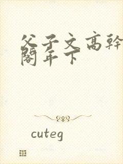 父子文高干笔趣阁年下封面