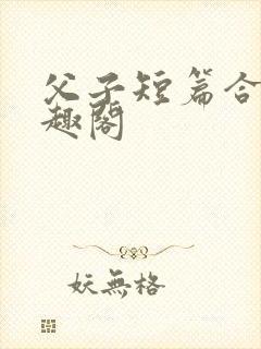 父子短篇合集笔趣阁封面