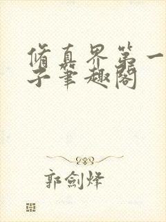 修真界第一病秧子笔趣阁封面