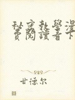 秘密教学漫画免费阅读看下拉式