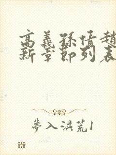 高义孙倩赵振最新章节列表