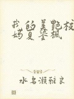 我的美艳校长妈妈夏鎏枫