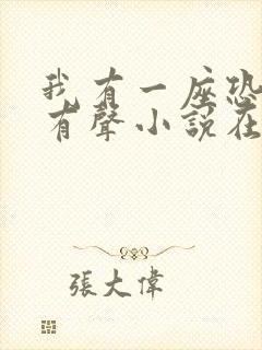 我有一座恐怖屋有声小说在线收听封面