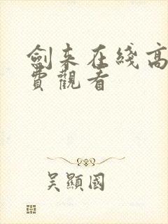 剑来在线高清免费观看封面