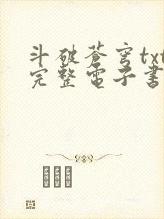 斗破苍穹txt完整电子书免费下载封面