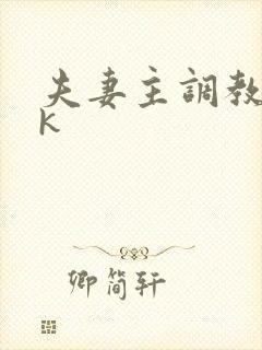 夫妻主调教的vk