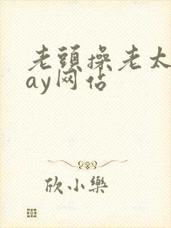 老头操老太太gay网站