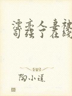 漂亮人妻被夫上司强了在线观看