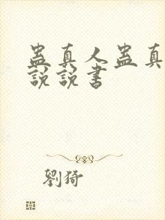蛊真人蛊真人小说说书