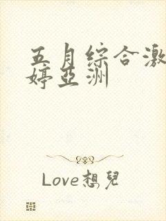 五月综合激情婷婷亚洲