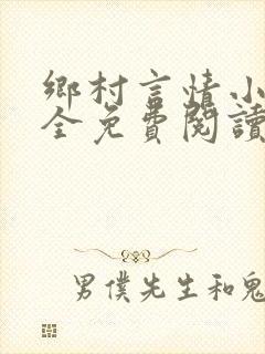 乡村言情小说大全免费阅读封面