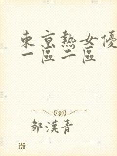 东京热女优av一区二区