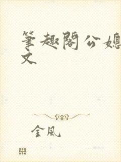 笔趣阁公媳高干文