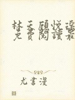 林天顾悦瑶全文免费阅读最新章节