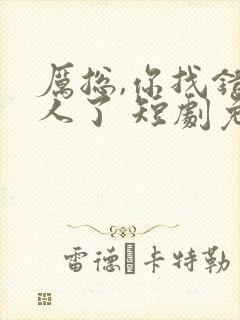 厉总,你找错夫人了 短剧免费观看封面