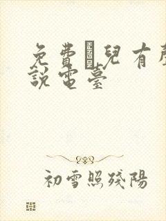 免费苮儿有声小说电台