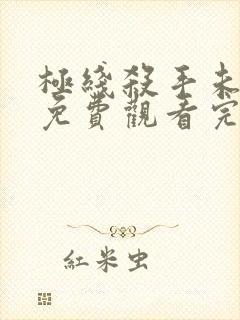 极线杀手未删减免费观看完整版