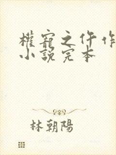 权宠之仵作医妃小说完本