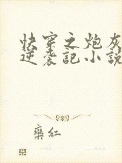 快穿之炮灰女配逆袭记小说大结局