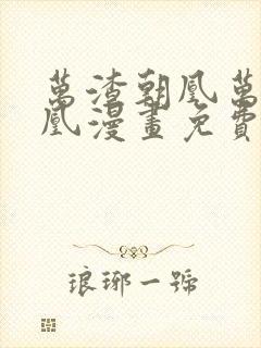 万渣朝凰万渣朝凰漫画免费下拉式