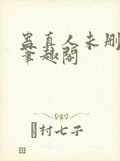 蛊真人未删减版笔趣阁