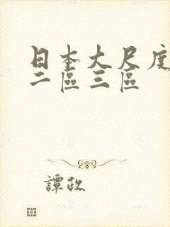 日本大尺度一区二区三区