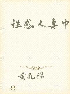 性感人妻中出封面