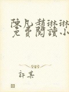 陈凡赵琳琳小说免费阅读小说