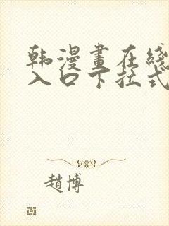 韩漫画在线阅读入口下拉式免费封面