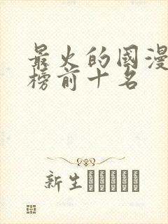 最火的国漫排行榜前十名封面