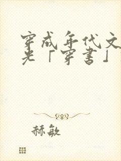 穿成年代文白月光「穿书」》