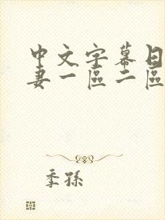 中文字幕日韩人妻一区二区