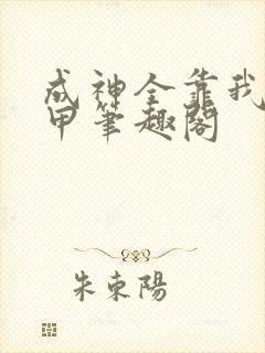成神全靠我披马甲笔趣阁