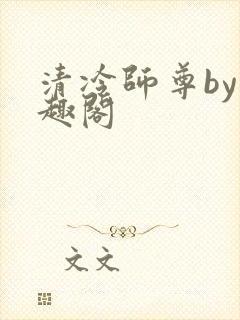 清冷师尊by笔趣阁