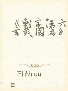 《刺客伍六七之玄武国篇》解说