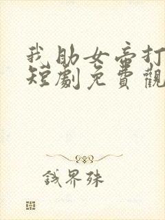 我助女帝打江山短剧免费观看